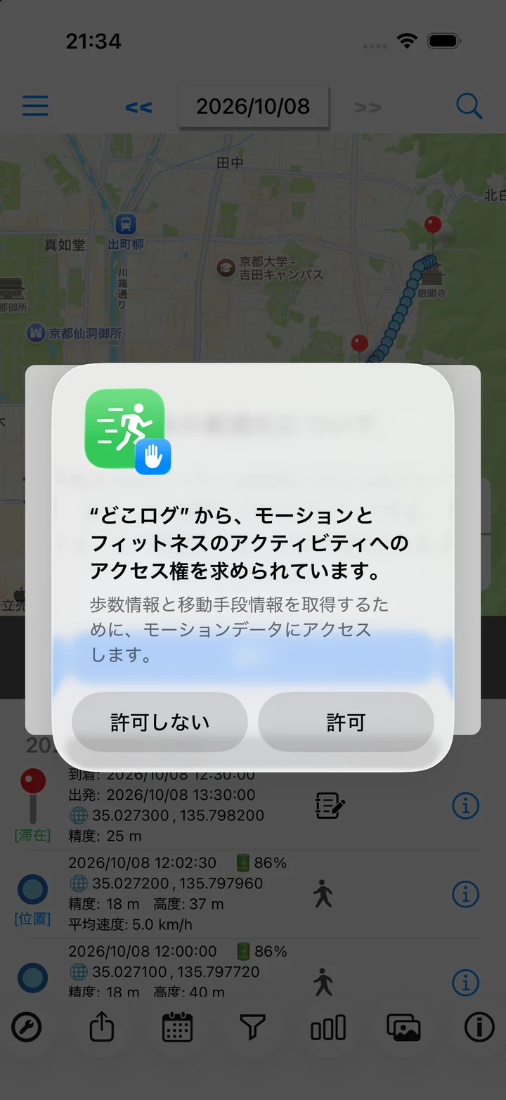 モーションとフィットネスの許可画面