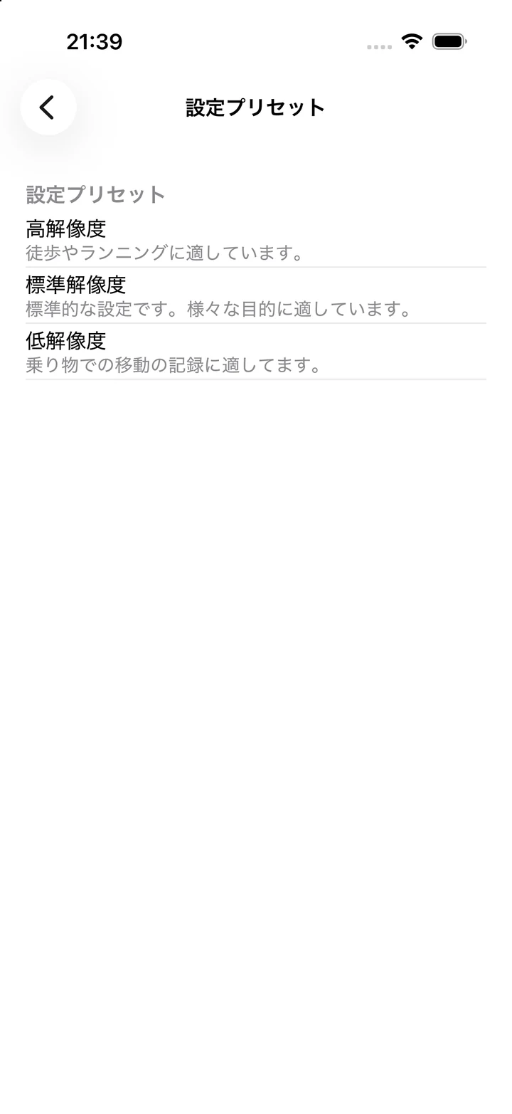 移動に合う設定を選ぶプリセット画面