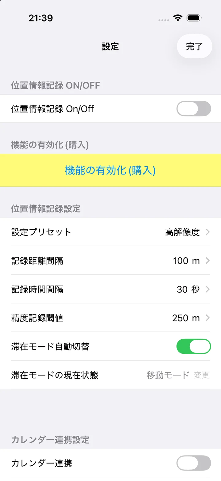 位置情報記録と記録間隔を設定する画面